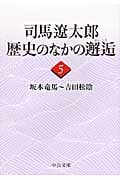司馬遼太郎 歴史のなかの邂逅 (5) (中公文庫)の詳細を見る