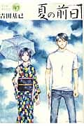 夏の前日(5)<完>