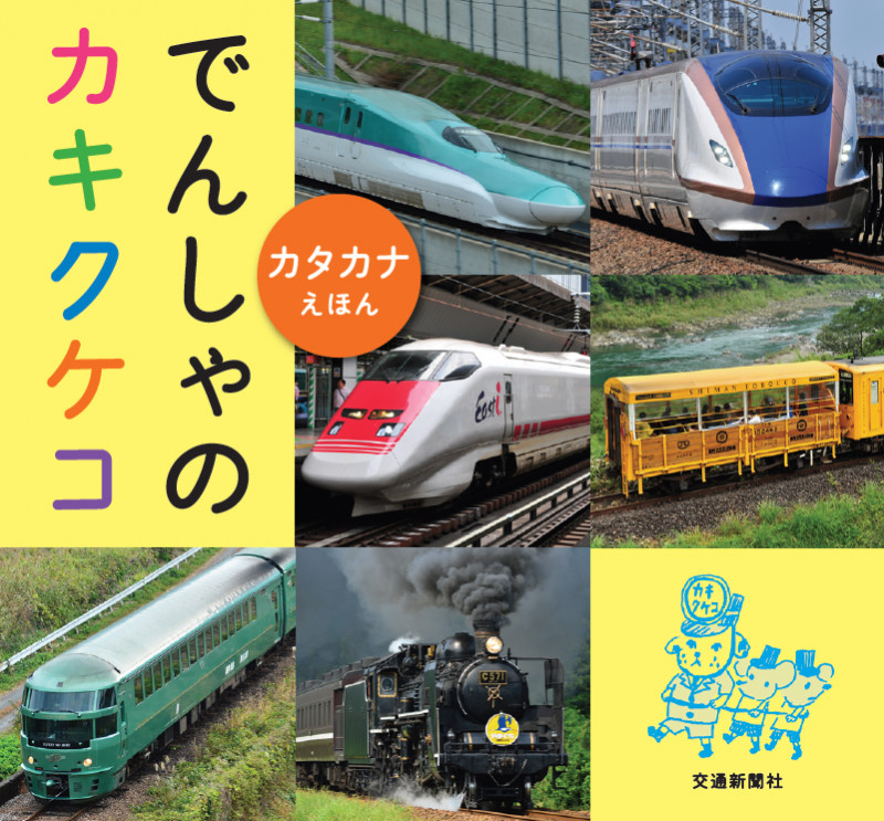 でんしゃのカキクケコ カタカナえほん