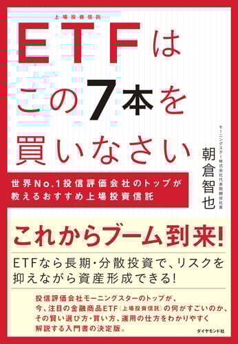 ETFはこの7本を買いなさい 世界No.1投信評価会社のトップが教えるおすすめ上場投資信託