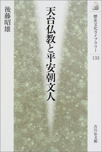 天台仏教と平安朝文人 (歴史文化ライブラリー 133)