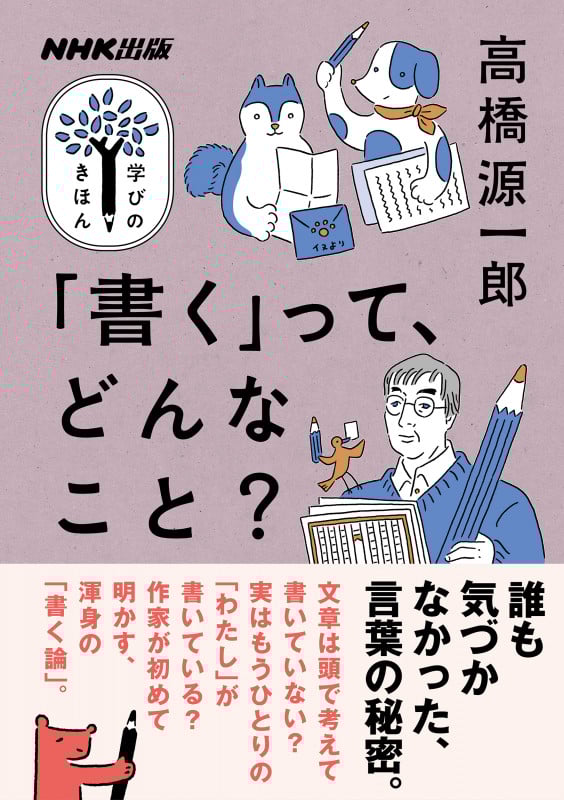 NHK出版 学びのきほん 「書く」って、どんなこと? (教養・文化シリーズ)