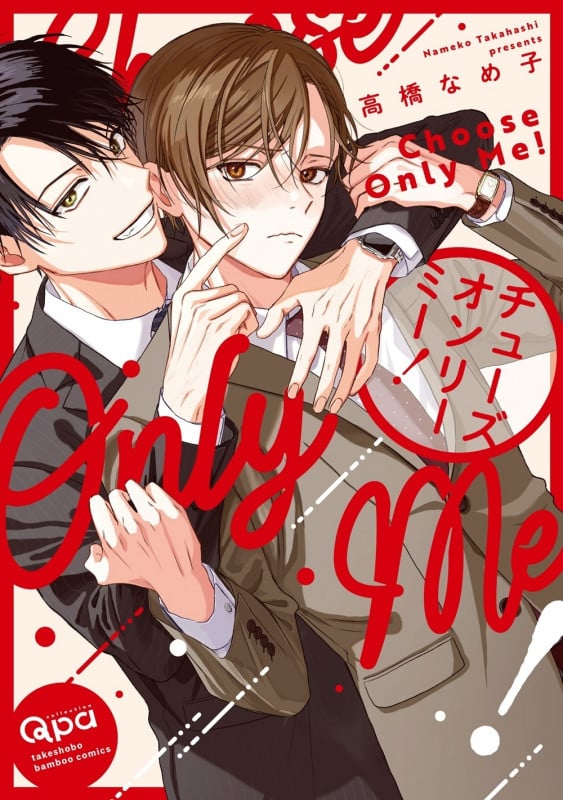 チューズオンリーミー! (バンブーコミックス Qpaコレクション)の詳細を見る