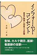 インフォームド・コンセント 患者が納得し同意する診療