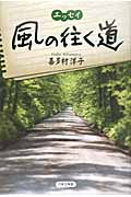 風の往く道 エッセイ