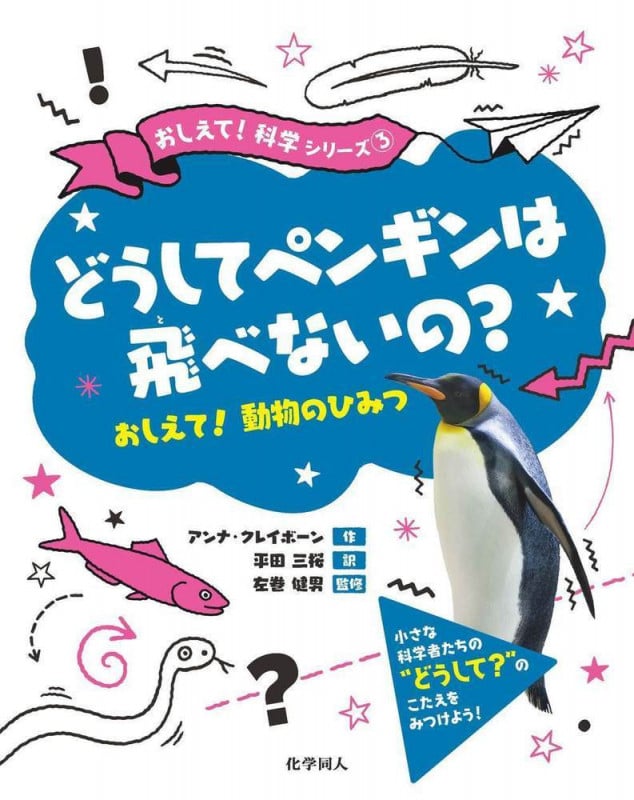 どうしてペンギンは飛べないの? おしえて!動物のひみつ (おしえて!科学シリーズ 3)