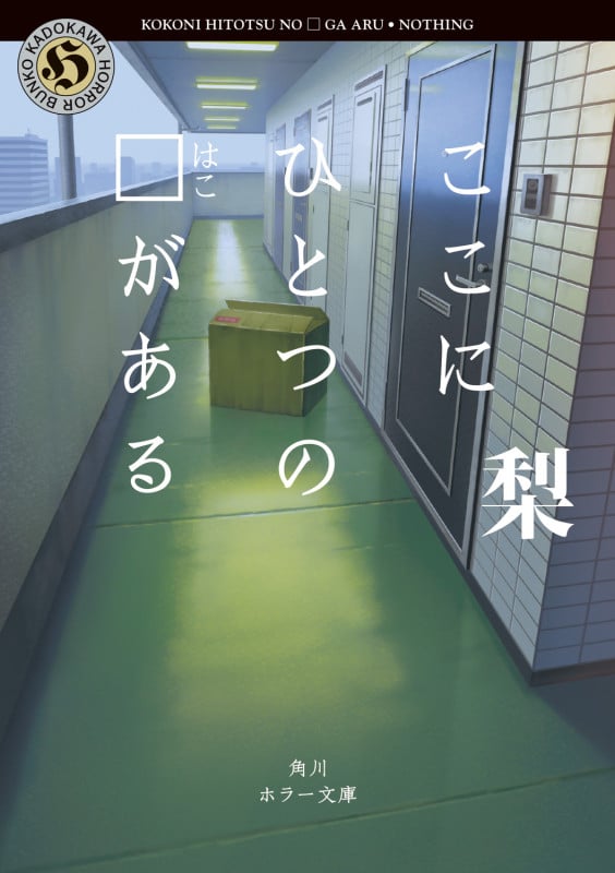 ここにひとつの□がある (角川ホラー文庫)