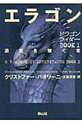 エラゴン 遺志を継ぐ者 (ドラゴンライダー BOOK1)