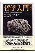 哲学入門 (ちくま学芸文庫)