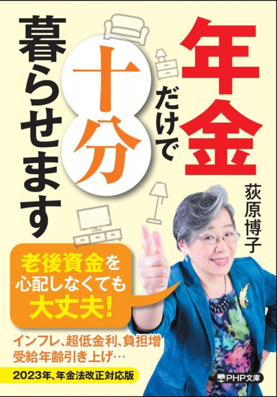 年金だけで十分暮らせます (PHP文庫)