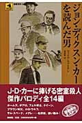 ジョン・ディクスン・カーを読んだ男 (論創海外ミステリ 68)