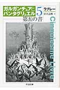 ガルガンチュアとパンタグリュエル (5) (ちくま文庫)