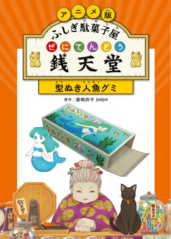 アニメ版 ふしぎ駄菓子屋 銭天堂 型ぬき人魚グミ (アニメ版 ふしぎ駄菓子屋 銭天堂 2)