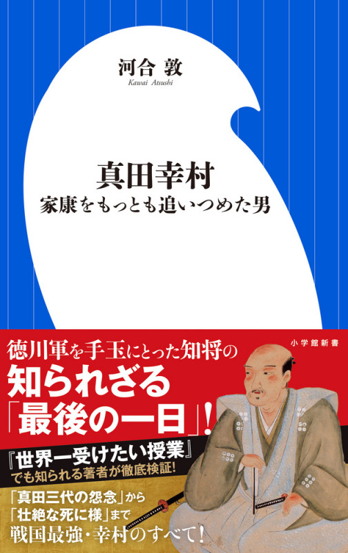 真田幸村 家康をもっとも追いつめた男 (小学館新書)の詳細を見る
