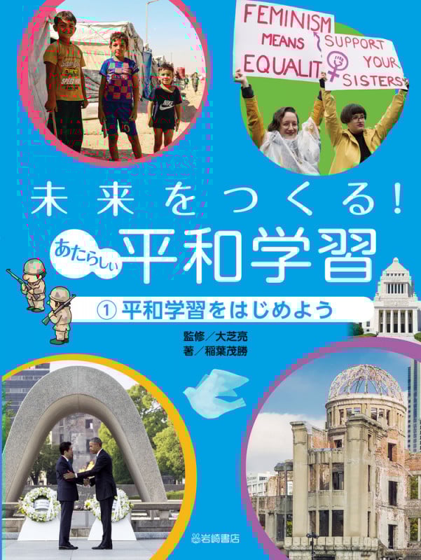 平和学習をはじめよう (未来をつくる! あたらしい平和学習)