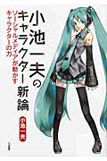 小池一夫のキャラクター新論 ソーシャルメディアが動かすキャラクターの力