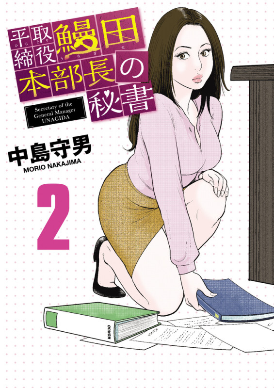 平取締役 鰻田本部長の秘書 (2) (ビッグ コミックス)