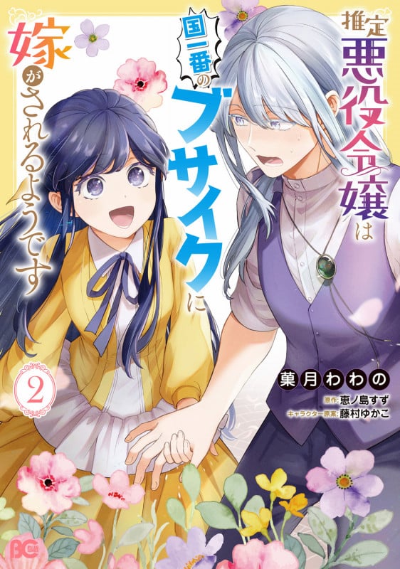 推定悪役令嬢は国一番のブサイクに嫁がされるようです 2 (B's-LOG COMICS)