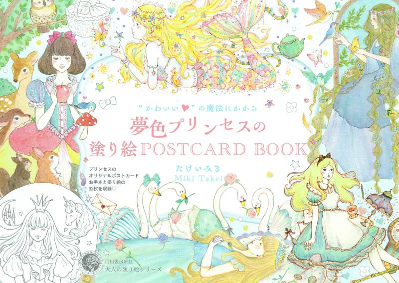 “かわいい”の魔法にかかる 夢色プリンセスの塗り絵POSTCARD BOOK (大人の塗り絵 POSTCARD BOOK)
