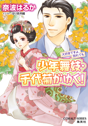 少年舞妓・千代菊がゆく! 大好きですよ、別れても (コバルト文庫 少年舞妓・千代菊がゆく! シリーズ)