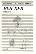 EとH,DとB (物理学 One Point 10)