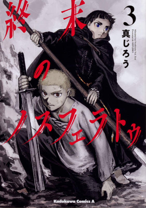 終末のノスフェラトゥ (3) (角川コミックス・エース)の詳細を見る