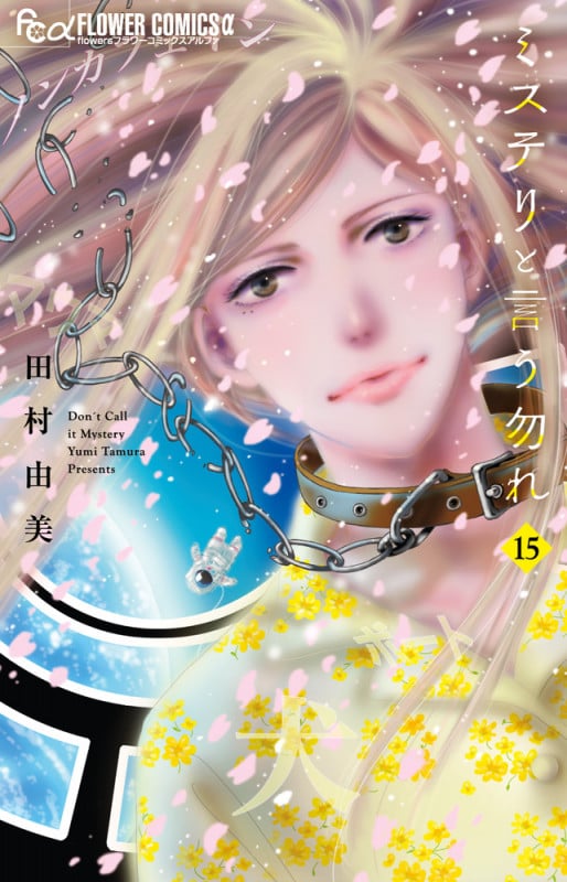 ミステリと言う勿れ (15) (フラワーCアルファ フラワーズ)