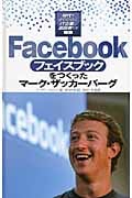 Facebookをつくったマーク・ザッカーバーグ (時代をきりひらくIT企業と創設者たち 1)