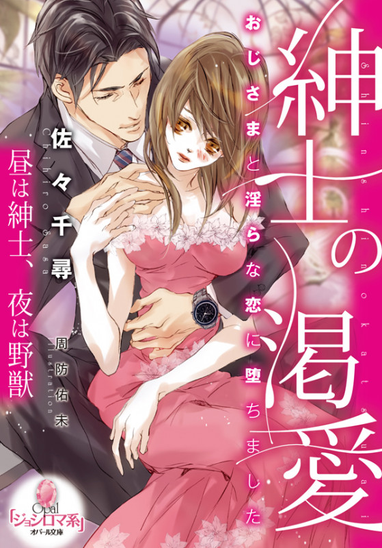 紳士の渇愛 おじさまと淫らな恋に堕ちました (オパール文庫)