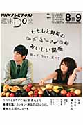 趣味Do楽 わたしと野菜のおいしい関係 知って、作って、食べて (2013年8・9月) (NHKテレビテキスト)