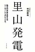 里山発電の詳細を見る