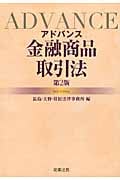 アドバンス金融商品取引法〔第2版〕