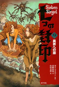 異界への扉 (七つの封印 9)