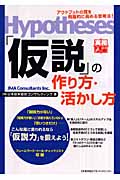 「仮説」の作り方・活かし方 アウトプットの質を飛躍的に高める思考法! (実務入門)