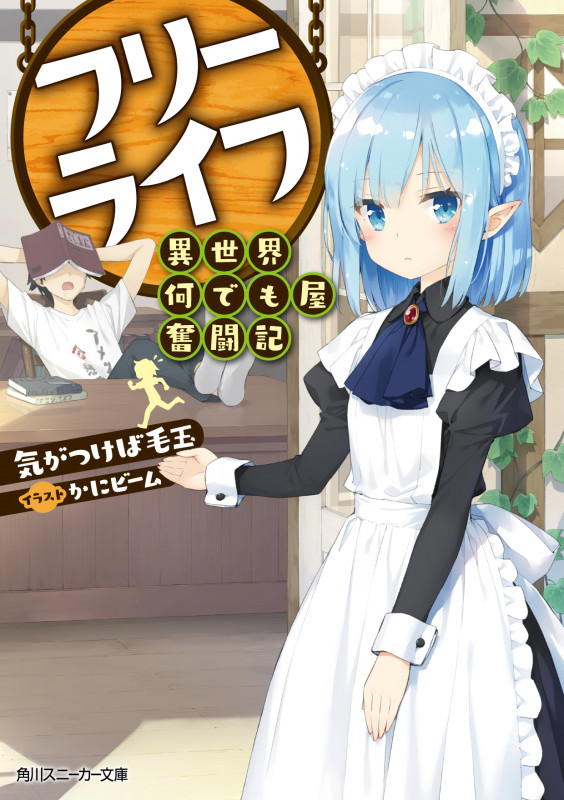 フリーライフ 異世界何でも屋奮闘記 (1) (角川スニーカー文庫)