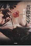 薔薇密室 (ハヤカワ文庫JA)