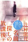 名前探しの放課後(下)の詳細を見る