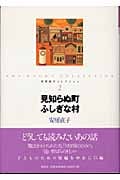 見知らぬ町ふしぎな村 (安房直子コレクション 2)
