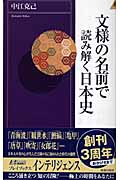 文様の名前で読み解く日本史 (青春新書INTELLIGENCE)