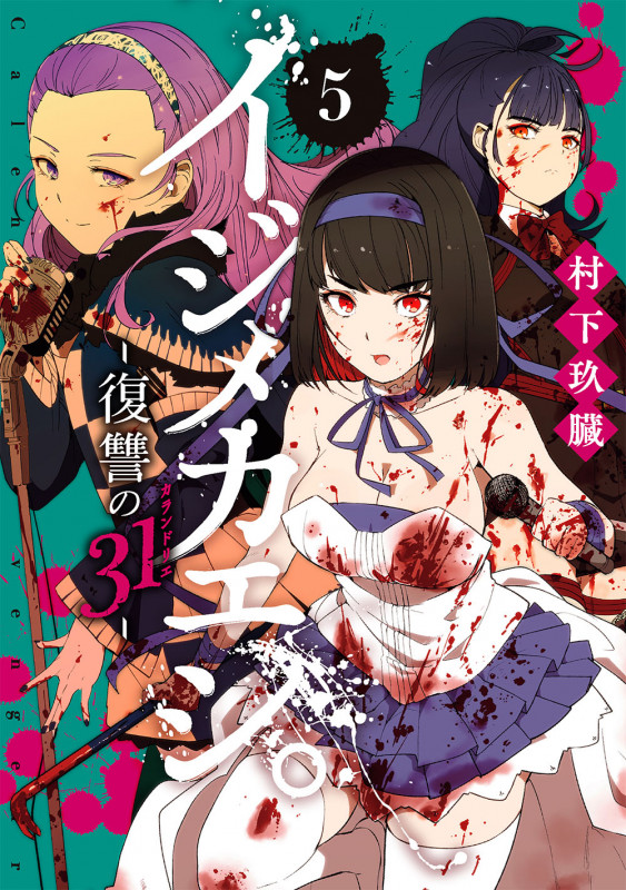 イジメカエシ。-復讐の31(カランドリエ)-(5) (ガンガンコミックスUP!)