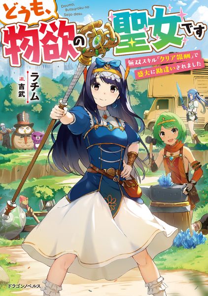 どうも、物欲の聖女です 無双スキル「クリア報酬」で盛大に勘違いされました (1) (ドラゴンノベルス)