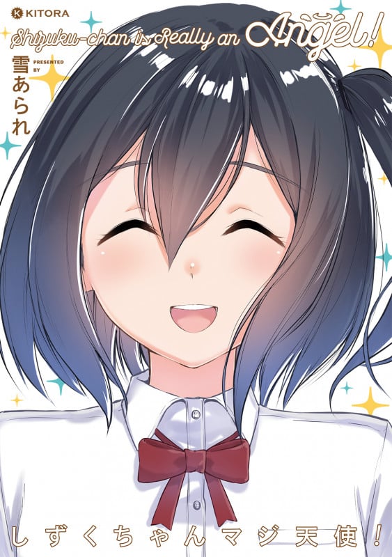 しずくちゃんマジ天使!  の詳細を見る