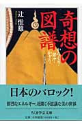 奇想の図譜 (ちくま学芸文庫)
