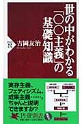 世の中がわかる「○○主義」の基礎知識 (PHP新書)