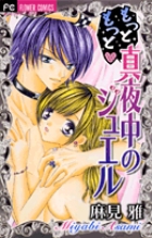 もっともっと真夜中のジュエル (フラワーC)の詳細を見る