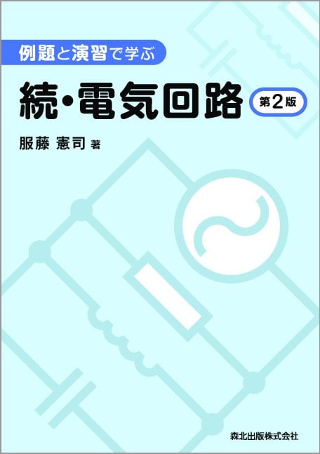 例題と演習で学ぶ 続・電気回路(第2版)