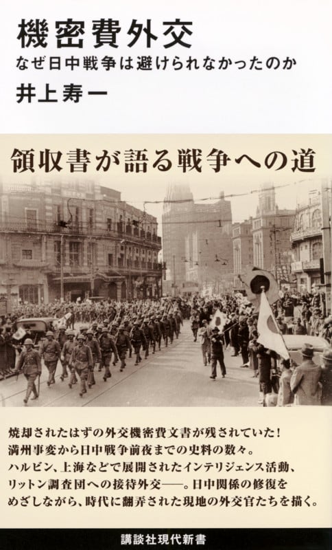 機密費外交 なぜ日中戦争は避けられなかったのか (講談社現代新書)