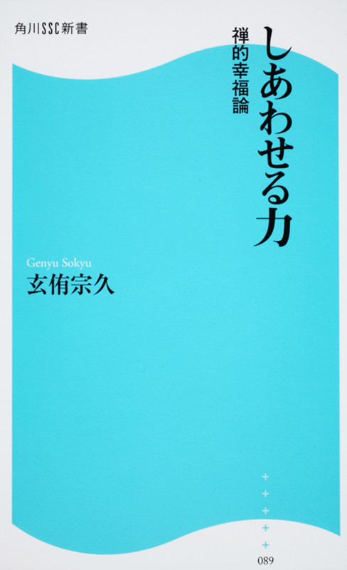 しあわせる力 角川SSC新書 禅的幸福論 (角川新書)