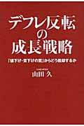 デフレ反転の成長戦略 「値下げ・賃下げの罠」からどう脱却するか