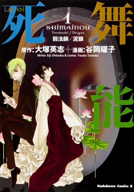 死舞能 (1) 弱法師/泥眼 (角川コミックス・エース)の詳細を見る